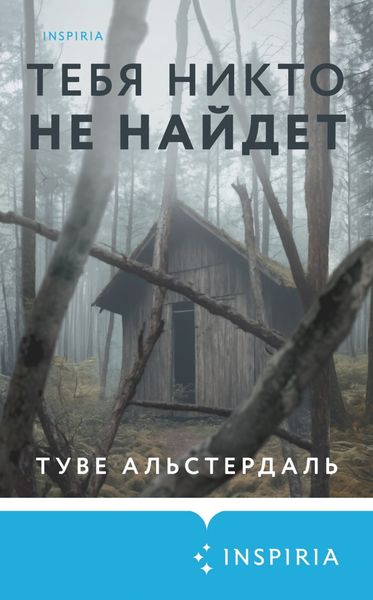Обложка книги  «Тебя никто не найдет»