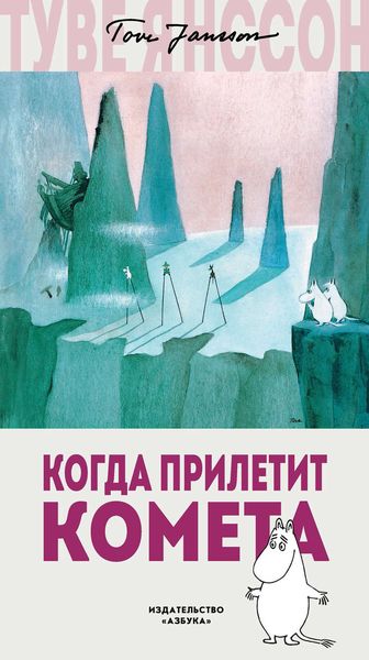 Обложка книги «Когда прилетит комета»