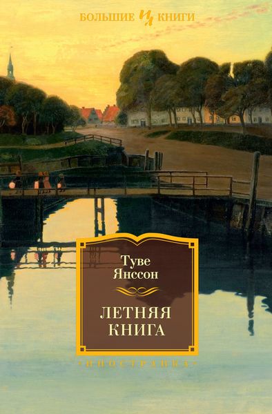 Обложка книги «Летняя книга»