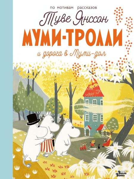 Обложка книги  «Муми-тролли. Дорога в Муми-дол»