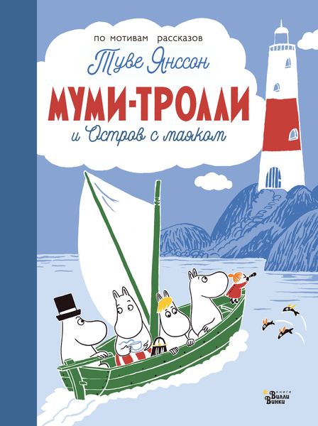 Обложка книги  «Муми-тролли и Остров с маяком»