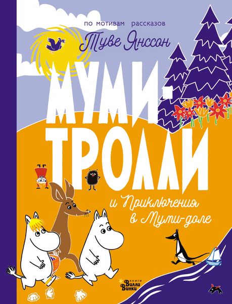 Обложка книги  «Муми-тролли и Приключения в Муми-доле»