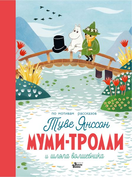 Обложка книги  «Муми-тролли и шляпа Волшебника»