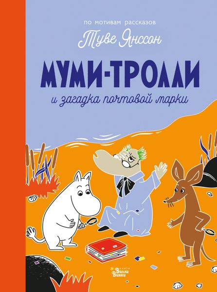Обложка книги  «Муми-тролли и загадка почтовой марки»