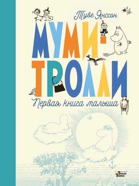 Обложка книги  «Муми-тролли. Первая книга малыша»