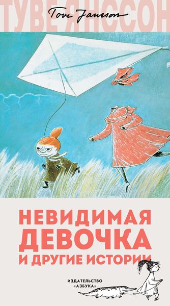Обложка книги «Невидимая девочка и другие истории»