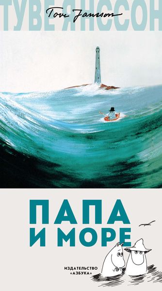 Обложка книги «Папа и море»