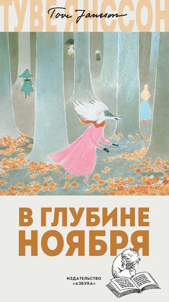 Обложка книги «В глубине ноября»