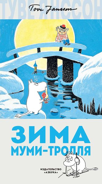 Обложка книги «Зима Муми-тролля»