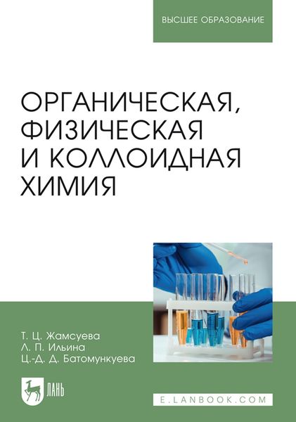 Обложка книги  «Органическая, физическая и коллоидная химия. Учебное пособие для вузов»