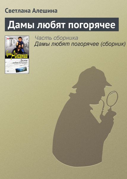 Обложка книги  «Дамы любят погорячее»