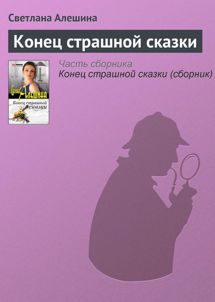 Обложка книги  «Конец страшной сказки»