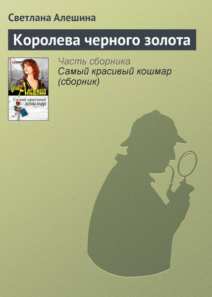 Обложка книги  «Королева черного золота»