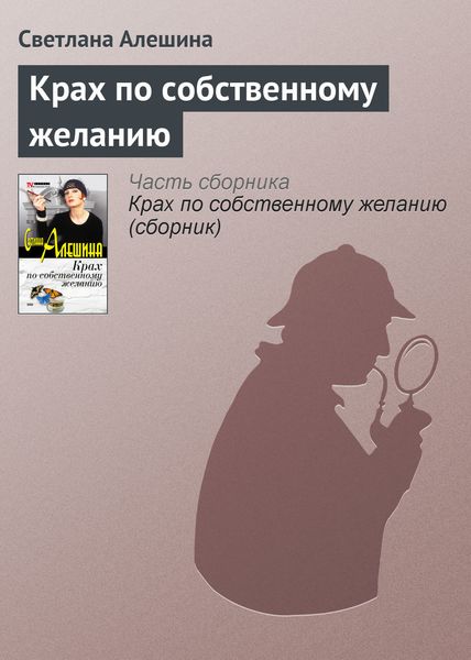 Обложка книги  «Крах по собственному желанию»