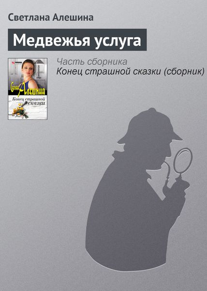 Обложка книги  «Медвежья услуга»