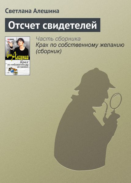 Обложка книги  «Отсчет свидетелей»
