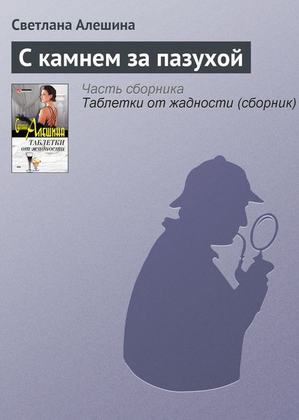 Обложка книги  «С камнем за пазухой»