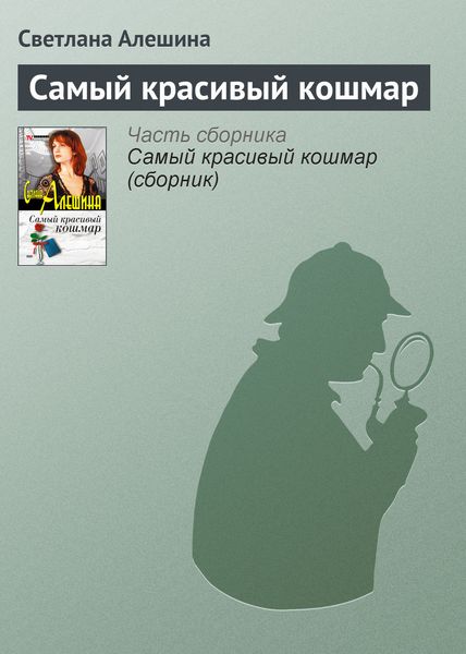 Обложка книги  «Самый красивый кошмар»