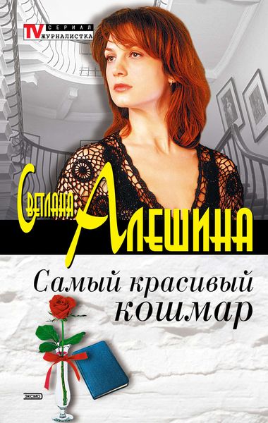 Обложка книги  «Самый красивый кошмар»