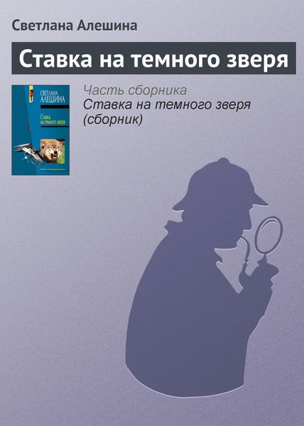 Обложка книги  «Ставка на темного зверя»