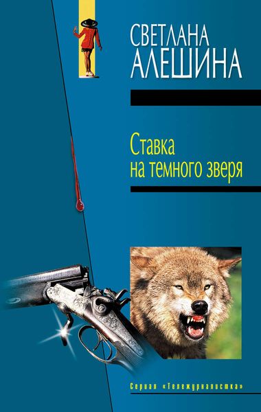 Обложка книги  «Ставка на темного зверя»