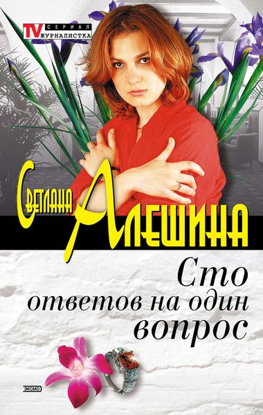 Обложка книги  «Сто ответов на один вопрос»