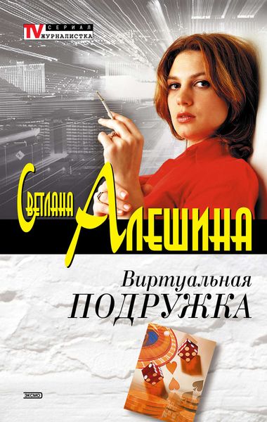 Обложка книги  «Виртуальная подружка»