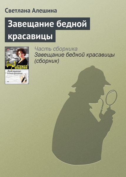 Обложка книги  «Завещание бедной красавицы»