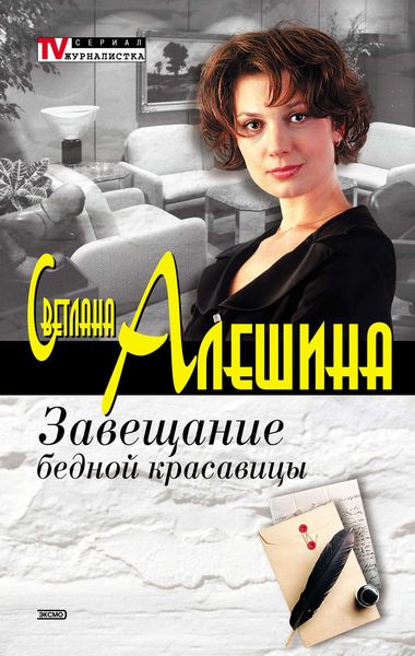 Обложка книги  «Завещание бедной красавицы»