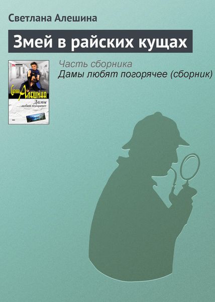 Обложка книги  «Змей в райских кущах»