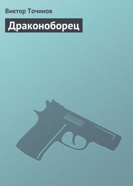 Обложка книги  «Драконоборец»