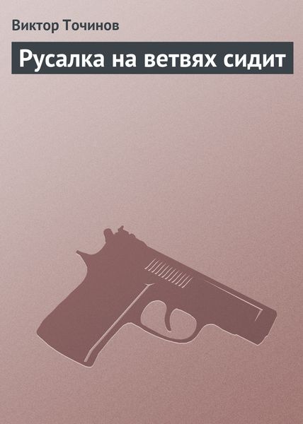 Обложка книги  «Русалка на ветвях сидит»