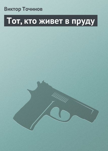 Обложка книги  «Тот, кто живет в пруду»