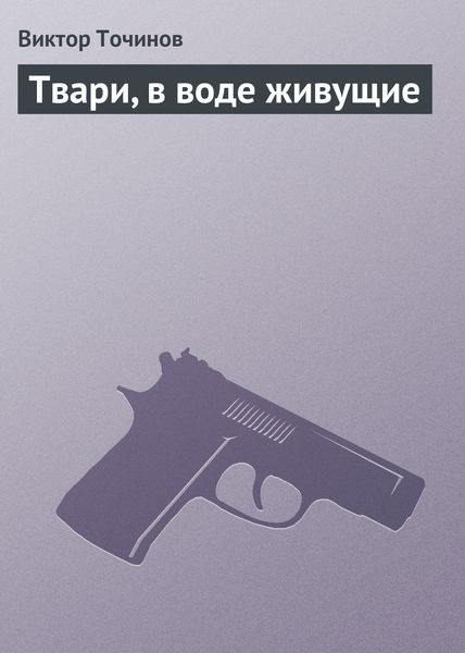Обложка книги  «Твари, в воде живущие»