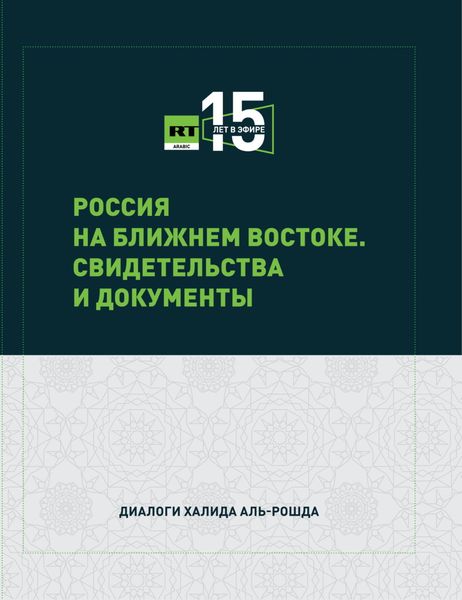 Обложка книги  «Россия на Ближнем Востоке. Свидетельства и документы»