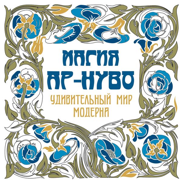 Обложка книги  «Магия ар-нуво. Удивительный мир модерна»