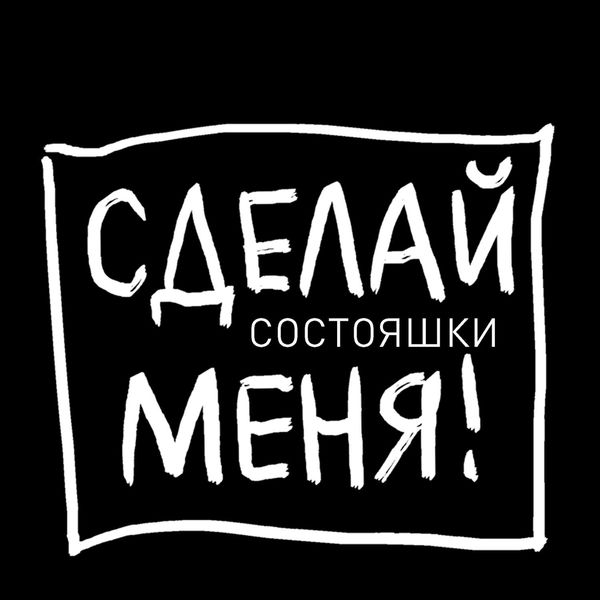 Обложка книги  «Состояшки. Статусы «Сделай меня!» для рабочего стола»