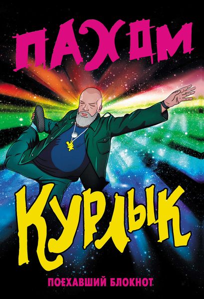 Обложка книги «Курлык. Поехавший блокнот»