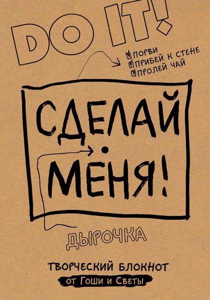 Обложка книги «Сделай меня! Do it!»