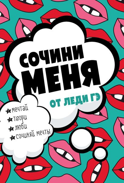 Обложка книги «Сочини меня!»