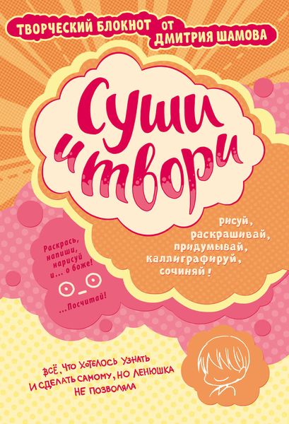 Обложка книги «Суши и твори! Творческий блокнот от Дмитрия Шамова»