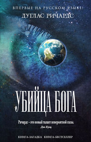 Обложка книги  «Убийца Бога»