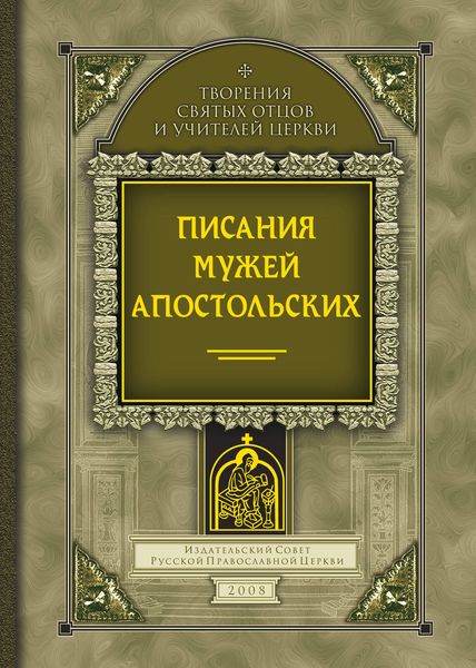 Обложка книги  «Писания мужей апостольских»