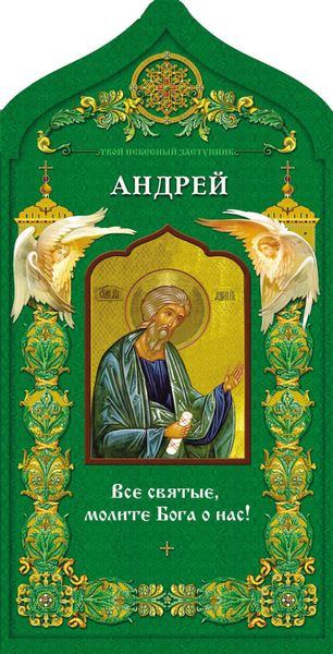 Обложка книги  «Твой небесный заступник. Святой апостол Андрей Первозванный»