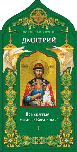 Обложка книги  «Твой небесный заступник. Святой благоверный князь Дмитрий Донской»