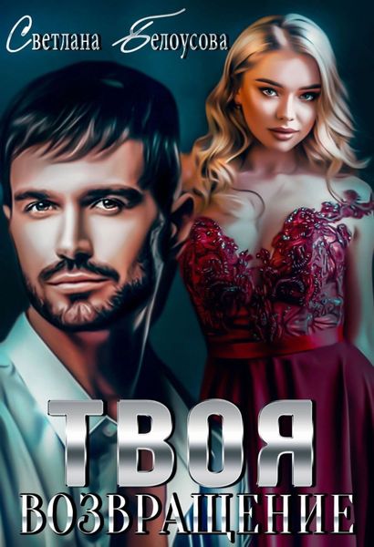 Обложка книги  «Твоя. Возвращение»
