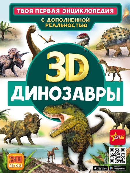 Обложка книги  «3D. Динозавры»