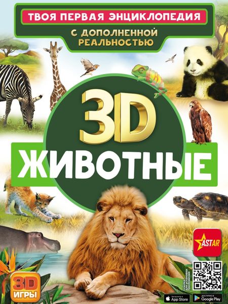Обложка книги  «3D. Животные»