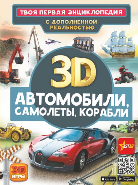 Обложка книги  «Автомобили, самолеты, корабли»