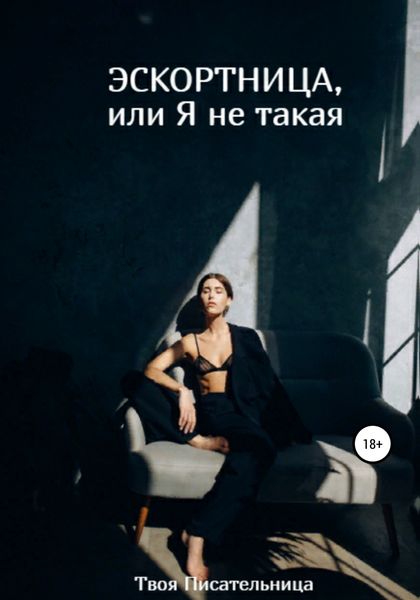 Обложка книги «Эскортница, или Я не такая»
